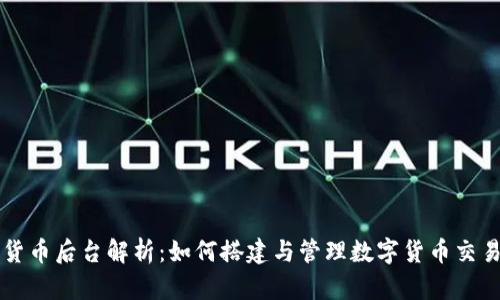 加密货币后台解析：如何搭建与管理数字货币交易平台