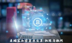 柬埔寨加密货币交易：机