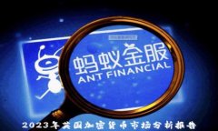 2023年英国加密货币市场分