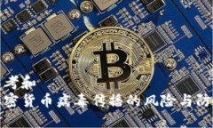 思考和  加密货币病毒传播