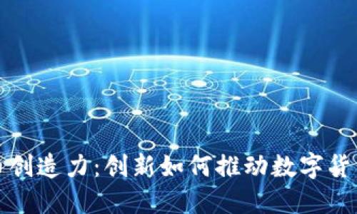 加密货币创造力:创新如何推动数字货币的未来