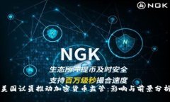 美国议员推动加密货币监