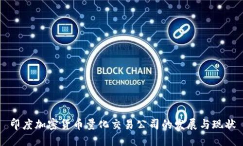印度加密货币量化交易公司的发展与现状