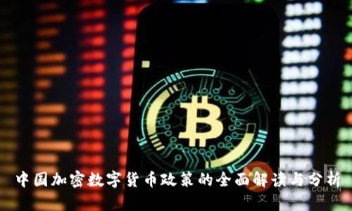 中国加密数字货币政策的全面解读与分析