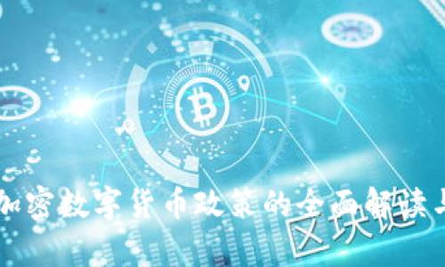 中国加密数字货币政策的全面解读与分析
