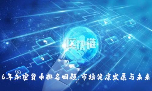 2016年加密货币排名回顾:市场健康发展与未来展望
