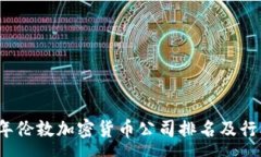 :2023年伦敦加密货币公司排