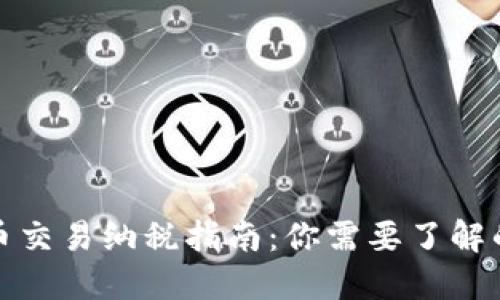 加密货币交易纳税指南:你需要了解的关键点