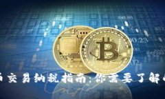 加密货币交易纳税指南：
