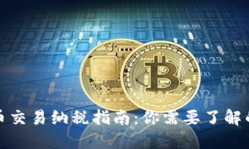 加密货币交易纳税指南:你需要了解的关键点