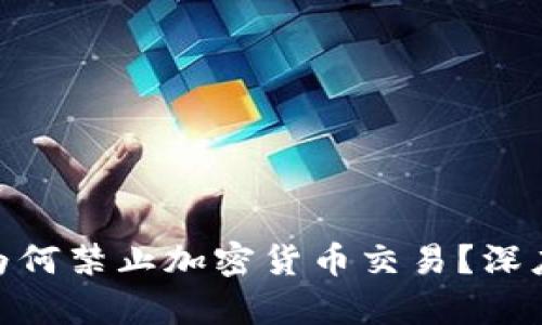 : 加勒比地区为何禁止加密货币交易？深度分析及其影响