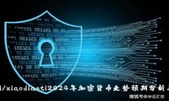 xiaodiaoti/xiaodiaoti2024年加密