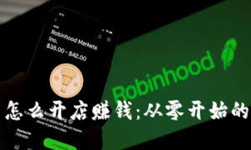 加密货币怎么开店赚钱:从零开始的完整指南