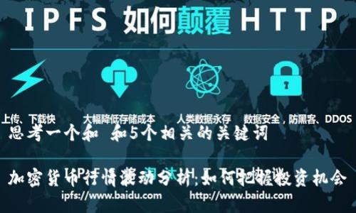 思考一个和 和5个相关的关键词
加密货币行情波动分析:如何把握投资机会