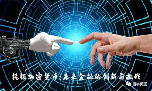 德银加密货币:未来金融的创新与挑战