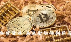 德银加密货币：未来金融