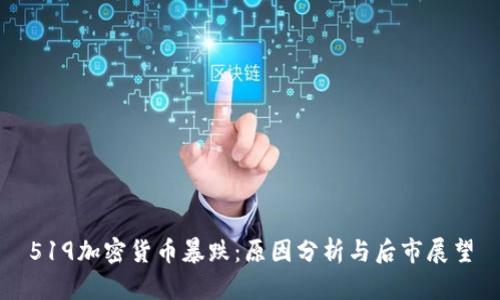 519加密货币暴跌:原因分析与后市展望