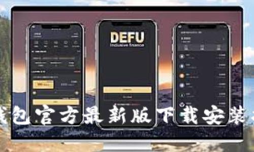 TP钱包官方最新版下载安装指南