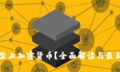 英国是否禁止加密货币？