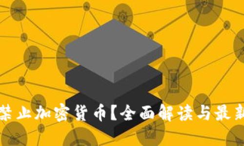 英国是否禁止加密货币?全面解读与最新政策动态