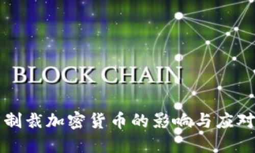 美方制裁加密货币的影响与应对策略