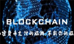 支持加密货币支付的旅游