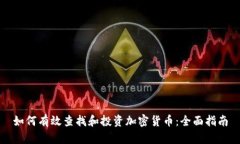 如何有效查找和投资加密