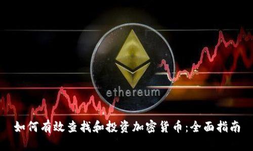 如何有效查找和投资加密货币:全面指南