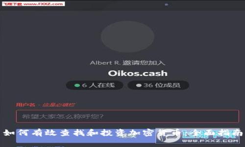 如何有效查找和投资加密货币:全面指南