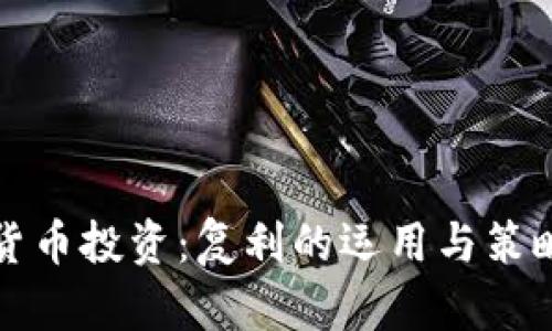 加密货币投资:复利的运用与策略解析