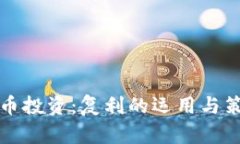 加密货币投资：复利的运