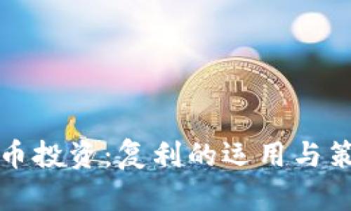 加密货币投资:复利的运用与策略解析