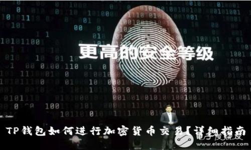 TP钱包如何进行加密货币交易？详细指南