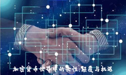 加密货币世界中的女性:颠覆与机遇