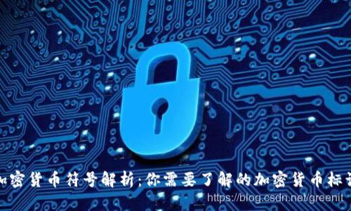 加密货币符号解析:你需要了解的加密货币标识