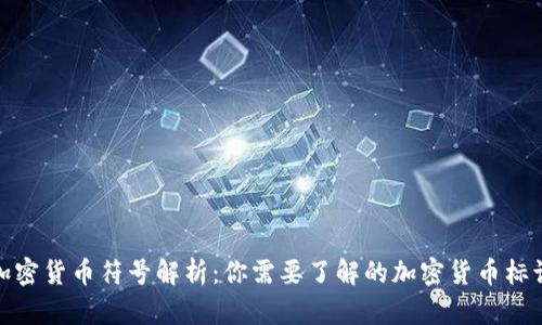 加密货币符号解析:你需要了解的加密货币标识