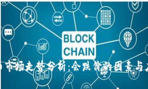 加密货币市场走势分析:会跌价的因素与应对策略