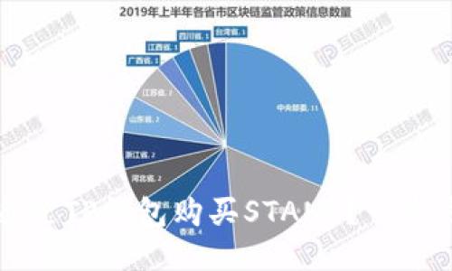如何通过TP钱包购买STANL?一步步指导