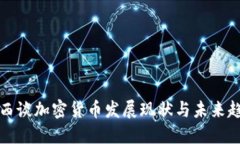 广西谈加密货币发展现状