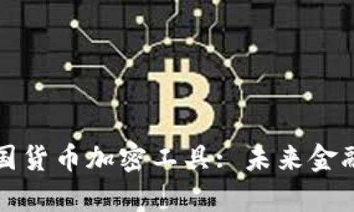 深入解析美国货币加密工具: 未来金融的变革之路
