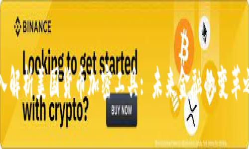 深入解析美国货币加密工具: 未来金融的变革之路