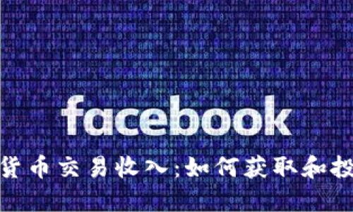 : 加密货币交易收入:如何获取和投资收益