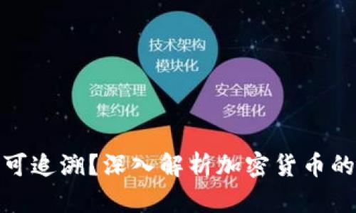 加密货币是否可追溯?深入解析加密货币的隐私与透明性