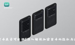 加密货币是否可追溯？深