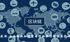 实时更新：全面解析加密