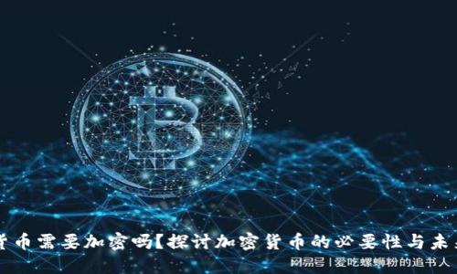 货币需要加密吗?探讨加密货币的必要性与未来