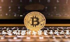 货币需要加密吗？探讨加