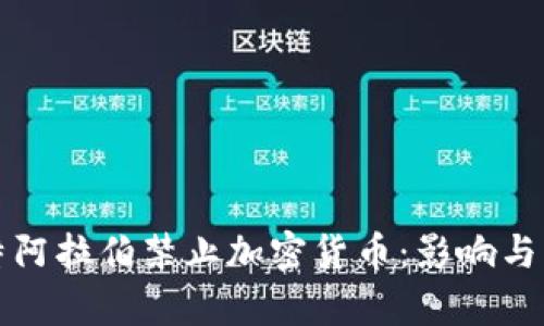 沙特阿拉伯禁止加密货币:影响与分析