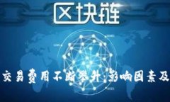 加密货币交易费用不断攀