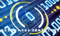 TP钱包使用指南：如何安全